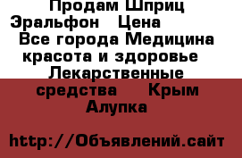 Продам Шприц Эральфон › Цена ­ 20 000 - Все города Медицина, красота и здоровье » Лекарственные средства   . Крым,Алупка